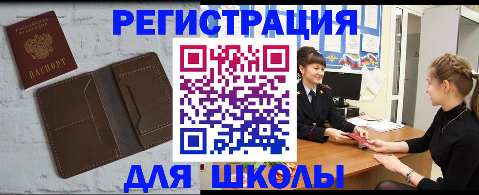 временная регистрация для школы в Сальске